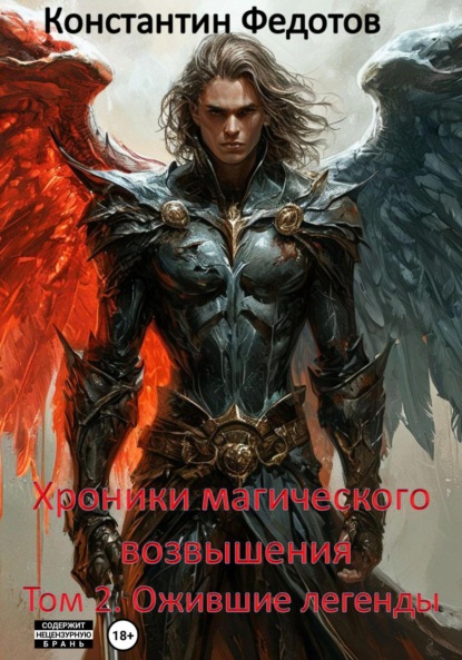 Скачать книгу Хроники магического возвышения. Том 2. Ожившие Легенды