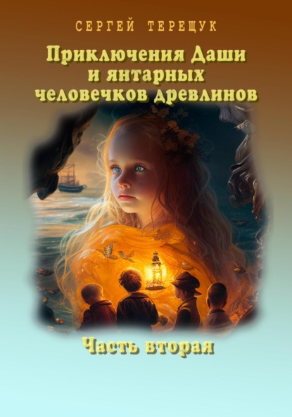 Скачать книгу Приключения Даши и янтарных человечков древлинов. Часть вторая