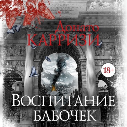 Скачать книгу Воспитание бабочек