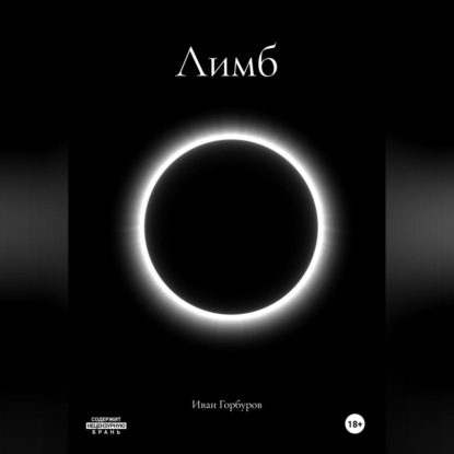Скачать книгу Лимб