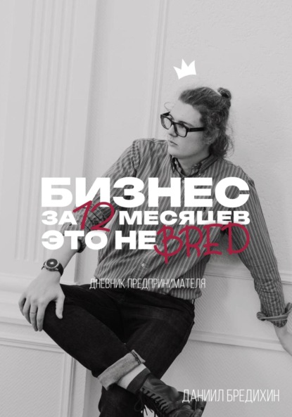 Скачать книгу Бизнес за 12 месяцев – это не бред. Дневник предпринимателя