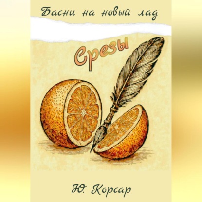 Скачать книгу Срезы