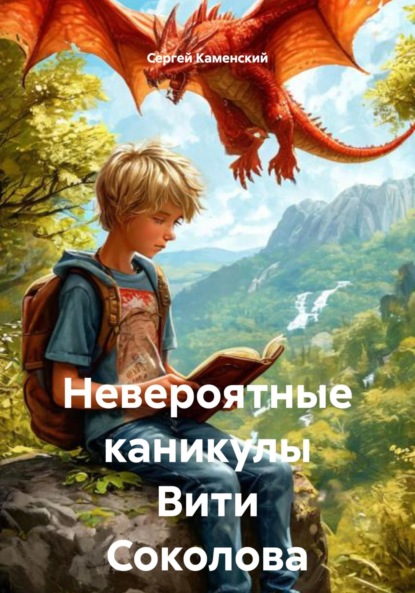 Скачать книгу Невероятные каникулы Вити Соколова