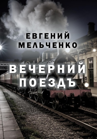 Скачать книгу Вечерний поезд