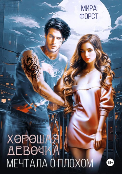 Скачать книгу Хорошая девочка мечтала о плохом