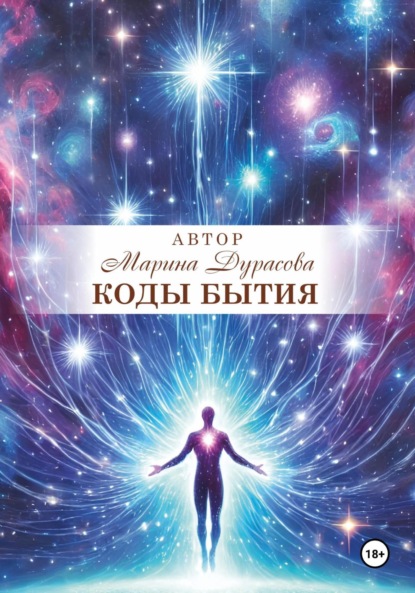Скачать книгу Коды бытия