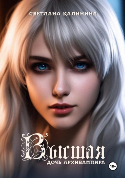 Скачать книгу Высшая. Дочь архивампира