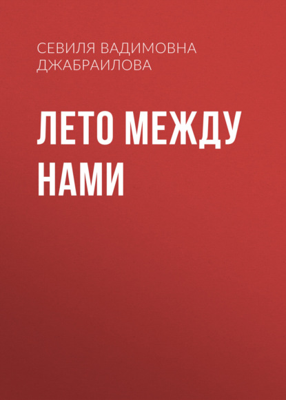 Скачать книгу Лето между нами