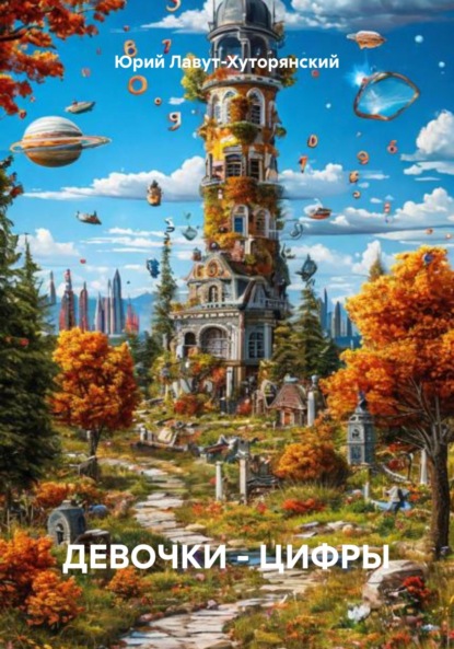Скачать книгу ДЕВОЧКИ – ЦИФРЫ