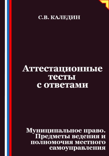 Скачать книгу Аттестационные тесты с ответами. Муниципальное право. Предметы ведения и полномочия местного самоуправления