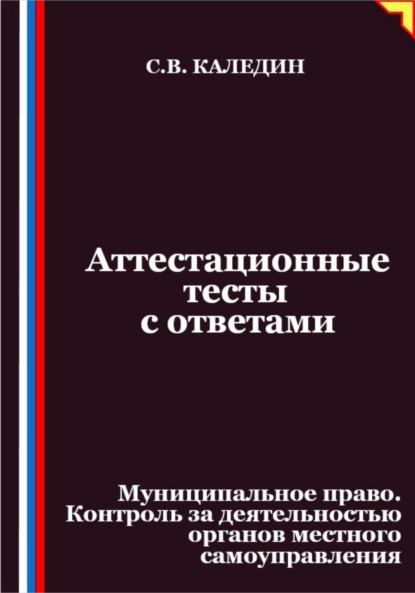 Скачать книгу Аттестационные тесты с ответами. Муниципальное право. Контроль за деятельностью органов местного самоуправления