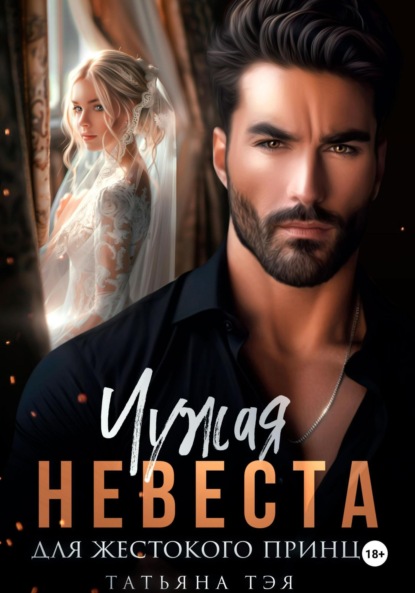 Скачать книгу Чужая невеста для жестокого принца