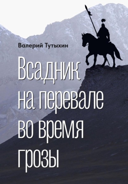 Скачать книгу Всадник на перевале во время грозы