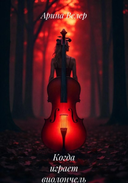 Скачать книгу Когда играет виолончель