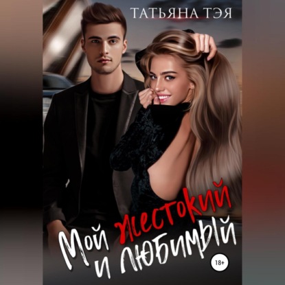 Скачать книгу Мой жестокий и любимый