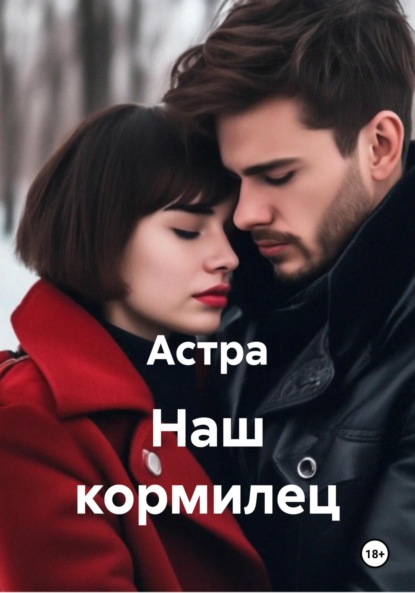 Наш кормилец