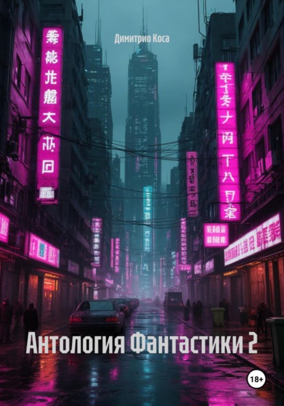 Скачать книгу Антология Фантастики 2