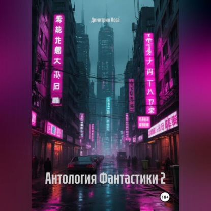 Скачать книгу Антология Фантастики 2