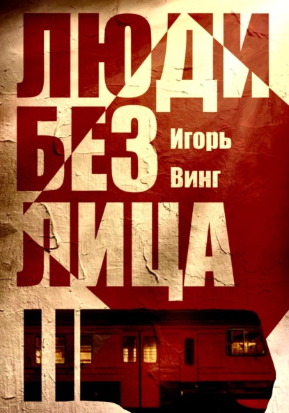 Скачать книгу Люди без лица