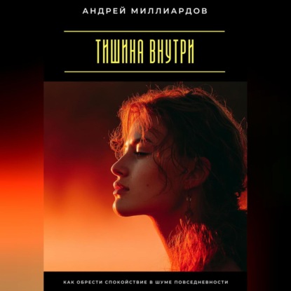 Скачать книгу Тишина внутри. Как обрести спокойствие в шуме повседневности