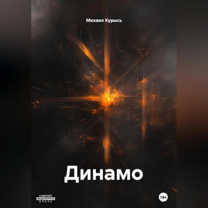 Скачать книгу Динамо