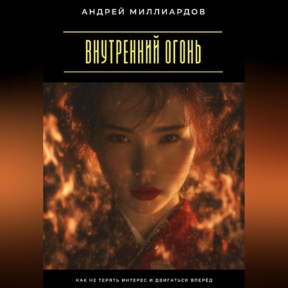 Скачать книгу Внутренний огонь. Как не терять интерес и двигаться вперёд