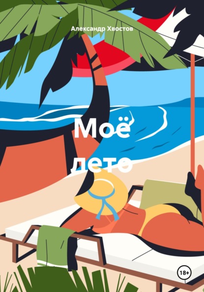 Скачать книгу Моё лето