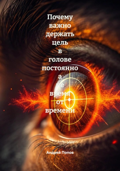 Скачать книгу Почему важно держать цель в голове постоянно а не время от времени