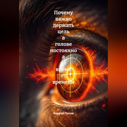 Скачать книгу Почему важно держать цель в голове постоянно а не время от времени