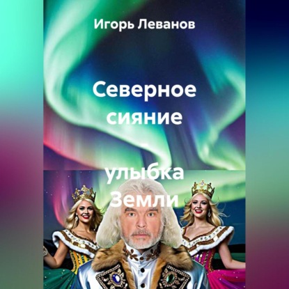 Скачать книгу Северное сияние – улыбка Земли
