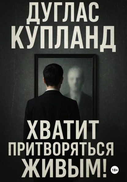 Скачать книгу Хватит притворяться живым