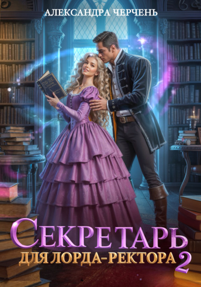 Скачать книгу Секретарь для лорда ректора – 2