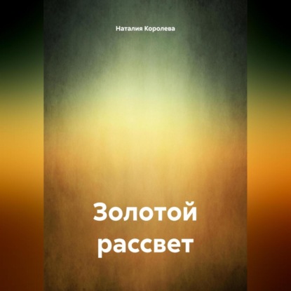 Скачать книгу Золотой рассвет