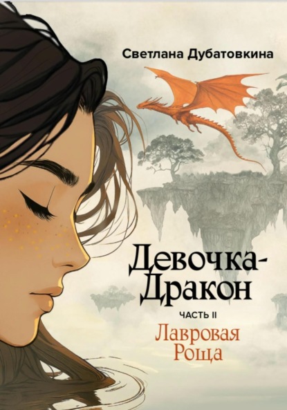 Скачать книгу Девочка-Дракон. Лавровая Роща. Часть II
