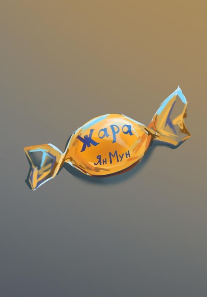 Скачать книгу Жара