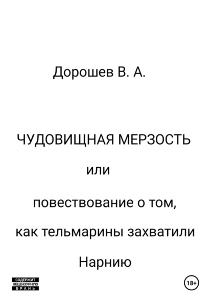 Скачать книгу Чудовищная мерзость