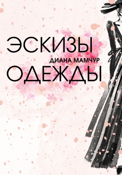 Скачать книгу Эскизы одежды