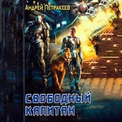 Свободный Капитан