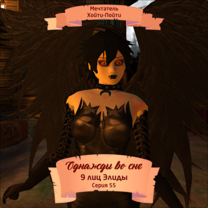 Скачать книгу Однажды во сне, 9 лиц Элиды, Серия 55