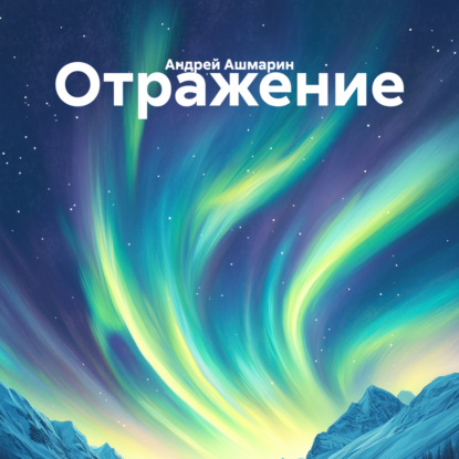 Скачать книгу Отражение