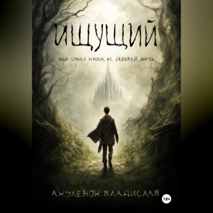 Скачать книгу Ищущий