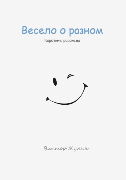 Скачать книгу Весело о разном. Короткие рассказы