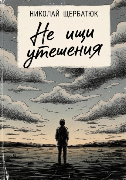 Скачать книгу Не ищи утешения