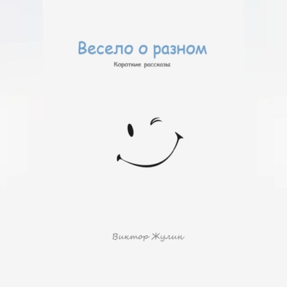 Скачать книгу Весело о разном. Короткие рассказы