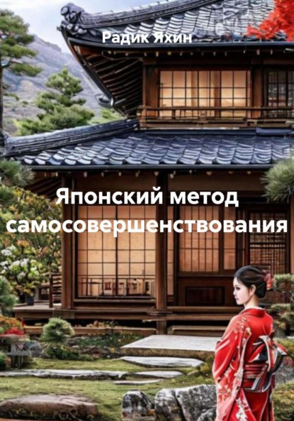 Скачать книгу Японский метод самосовершенствования