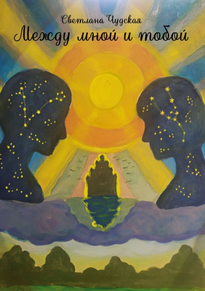 Скачать книгу Между мной и тобой