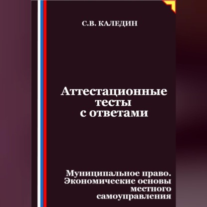 Скачать книгу Аттестационные тесты с ответами. Муниципальное право. Экономические основы местного самоуправления