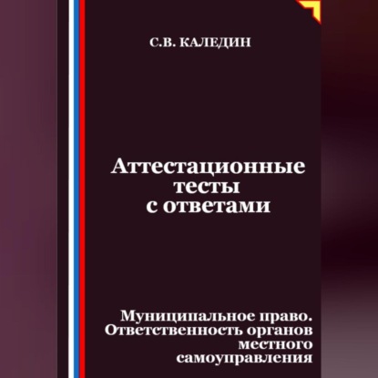 Скачать книгу Аттестационные тесты с ответами. Муниципальное право. Ответственность органов местного самоуправления