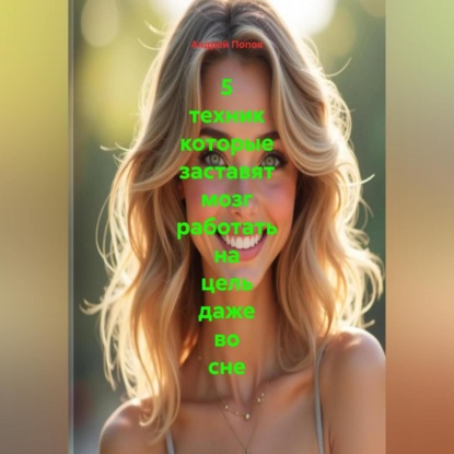 Скачать книгу 5 техник которые заставят мозг работать на цель даже во сне