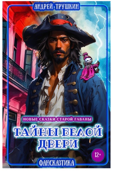 Тайны белой двери, или Новые сказки Старой Гаваны
